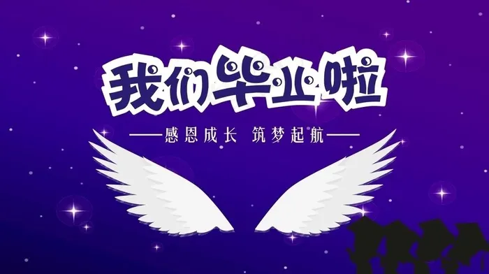 我们毕业啦图片cdr矢量模版下载