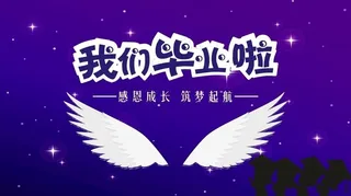 我们毕业啦图片