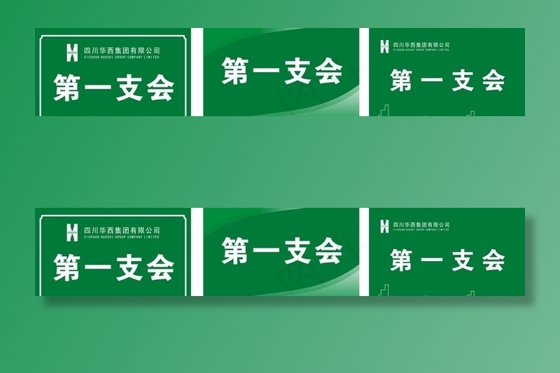 华西集团举牌图片cdr矢量模版下载