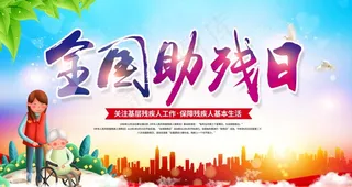 助残日图片