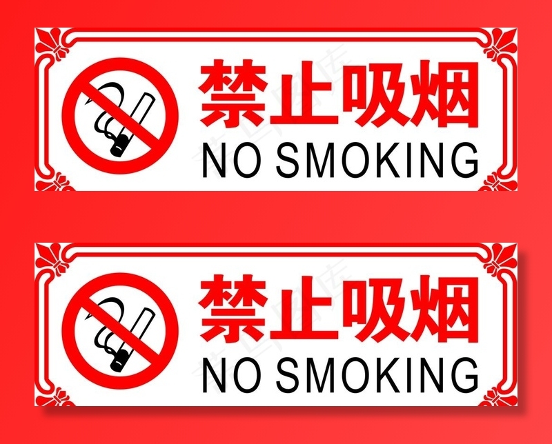 禁止吸烟图片cdr矢量模版下载