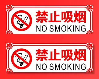禁止吸烟图片
