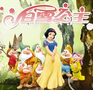 白雪公主与七个小矮人图片