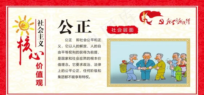 核心价值观  公正图片(6803X3402(DPI:72))psd模版下载