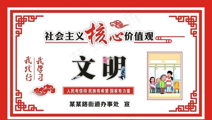 核心价值观 文明 *图片