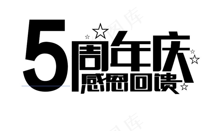 5周年庆典 可更换数字图片ai矢量模版下载