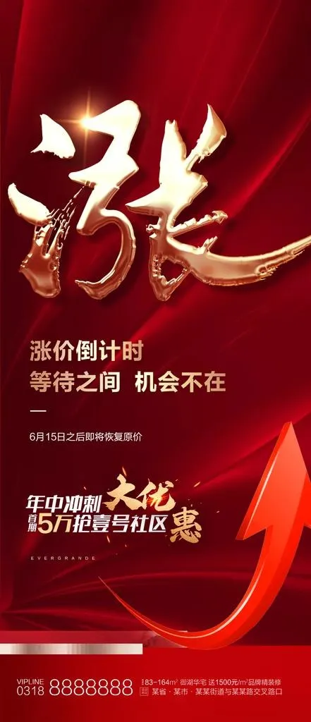 红色 地产 促销 涨价 特价房图片psd模版下载