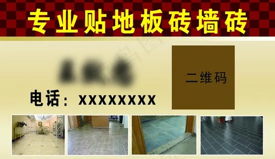 贴地板砖名片图片 贴地板砖名片图片