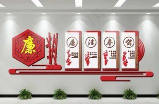 廉政文化墙图片
