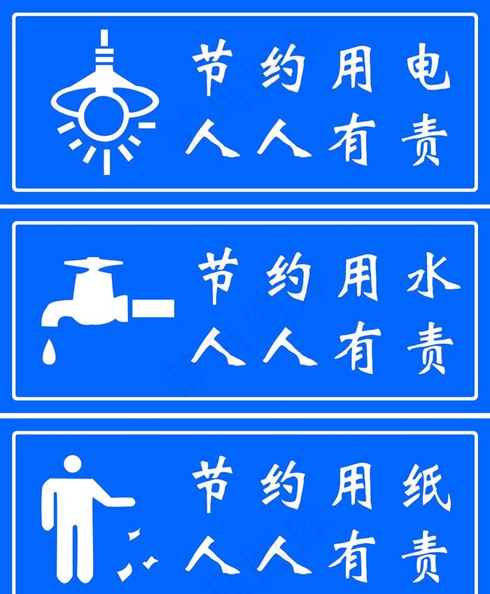 提示语  节约   水电图片psd模版下载