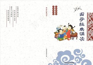 国学经典诵读 中国风 儿童小学图片