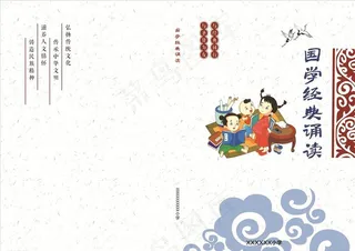 国学经典诵读 中国风 儿童小学图片