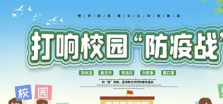 校园防疫图片