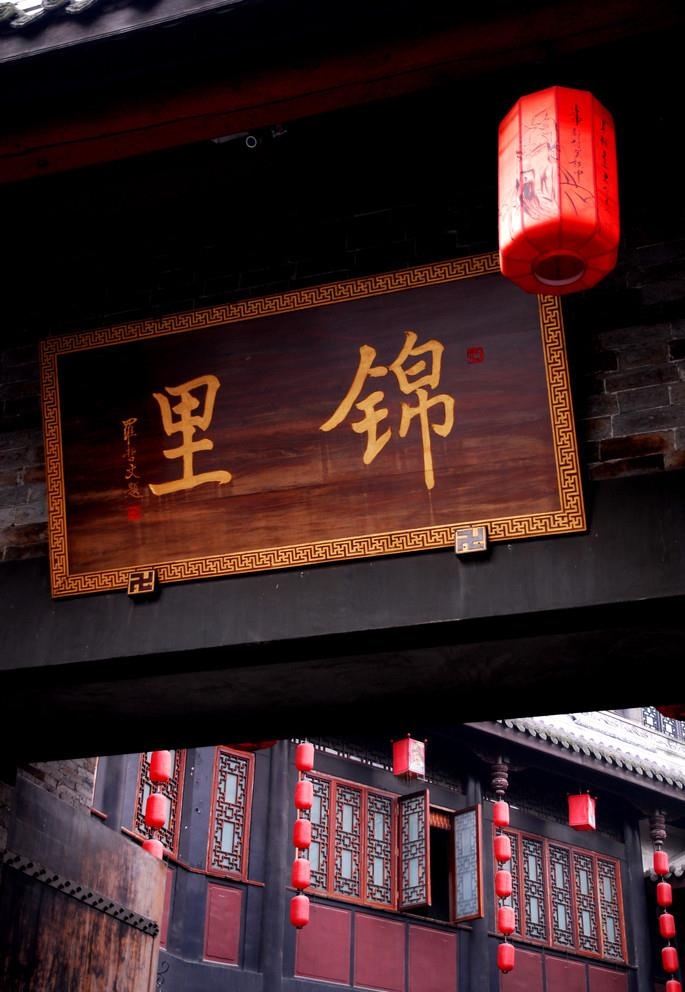 锦里 门匾图片