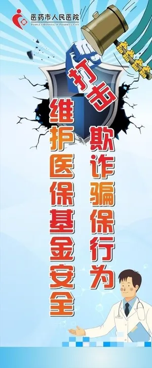 打击欺诈骗保行为图片