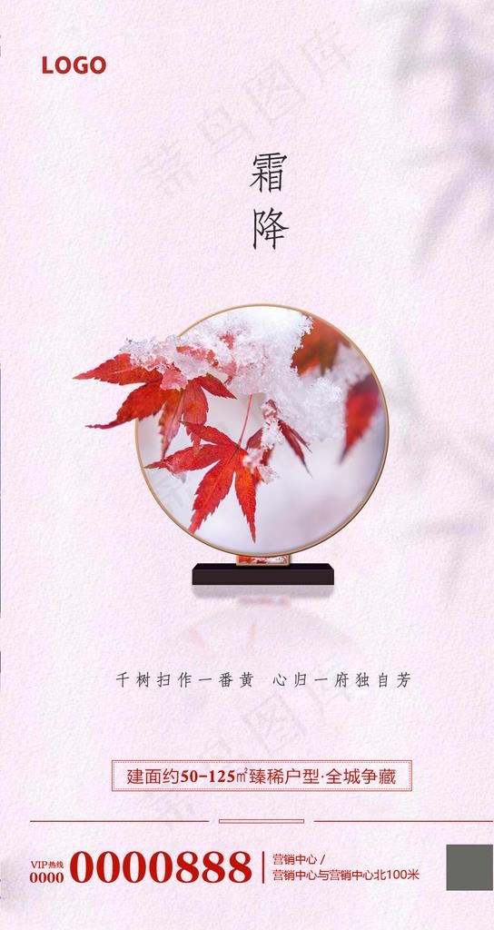 霜降图片(1063X1890(DPI:300))psd模版下载