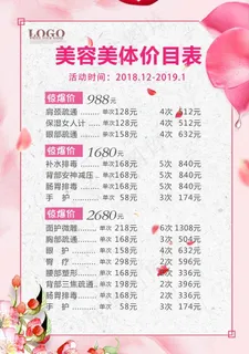 美体价目表图片