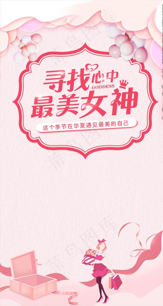 38女神节图片(640X1136(DPI:300))psd模版下载