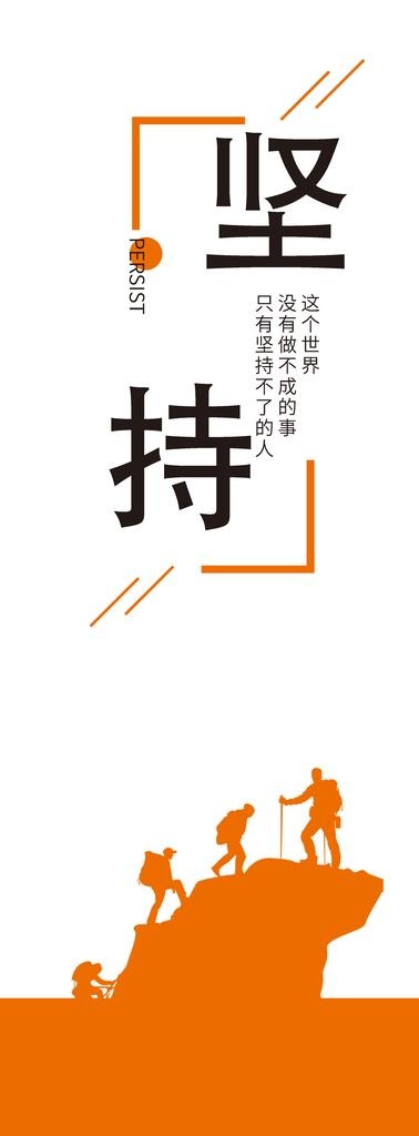 企业文化立柱-坚持图片