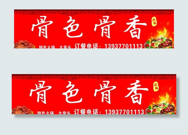 骨色骨香门头图片(210X297)cdr矢量模版下载