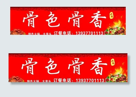 骨色骨香门头图片