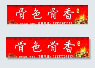 骨色骨香门头图片