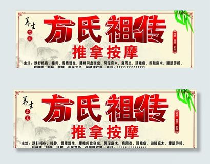 祖传推拿按摩  中医养生图片