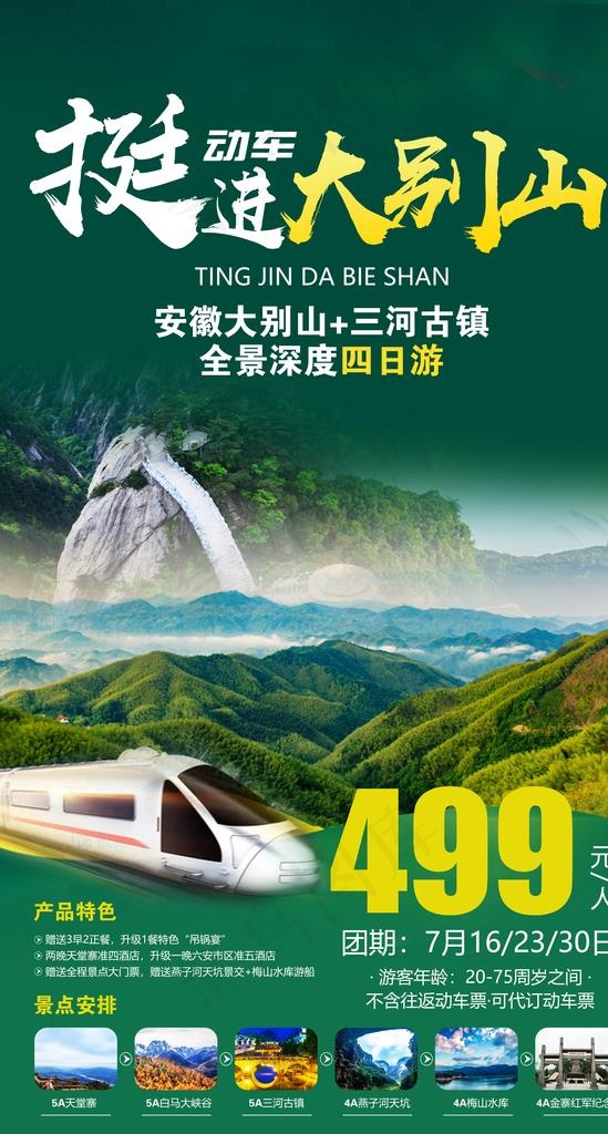 大别山旅游海报图片(2480X4370(DPI:300))psd模版下载