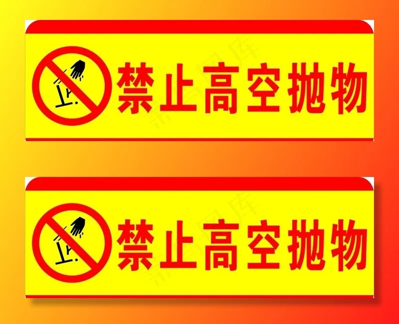 禁止高空抛物图片cdr矢量模版下载