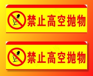 禁止高空抛物图片