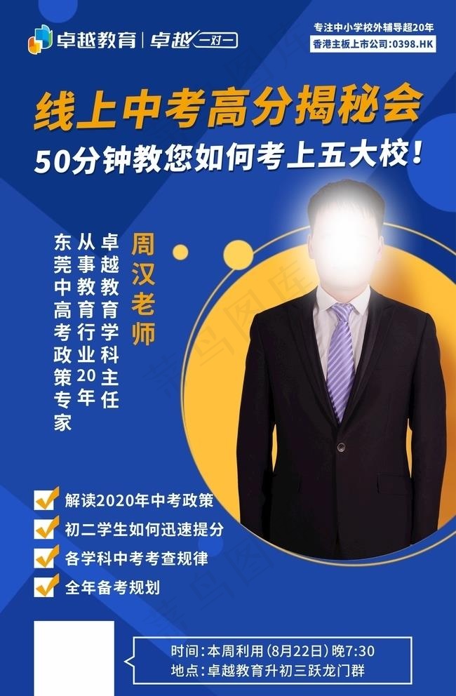 名师讲谈中考高分揭秘会讲座图片cdr矢量模版下载