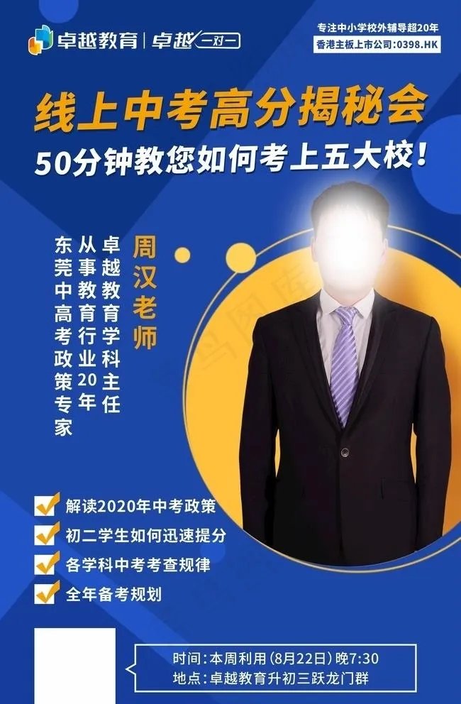 名师讲谈中考高分揭秘会讲座图片cdr矢量模版下载