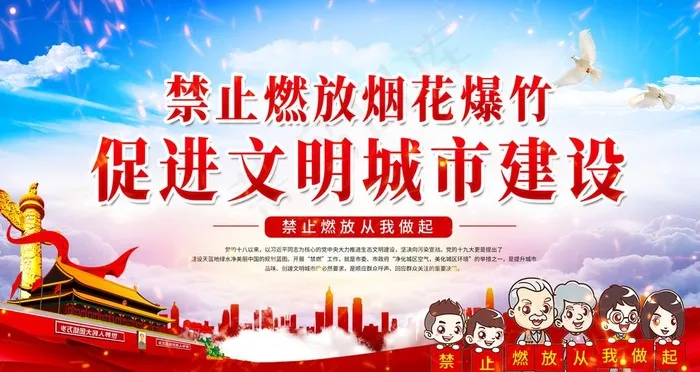 禁止燃放烟花爆竹图片(6299X3543(DPI:200))psd模版下载