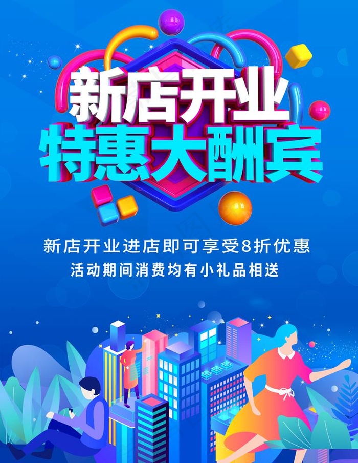 新店开业图片(3543X4724(DPI:150))psd模版下载