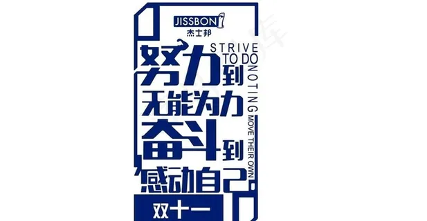 双十一奋斗图片