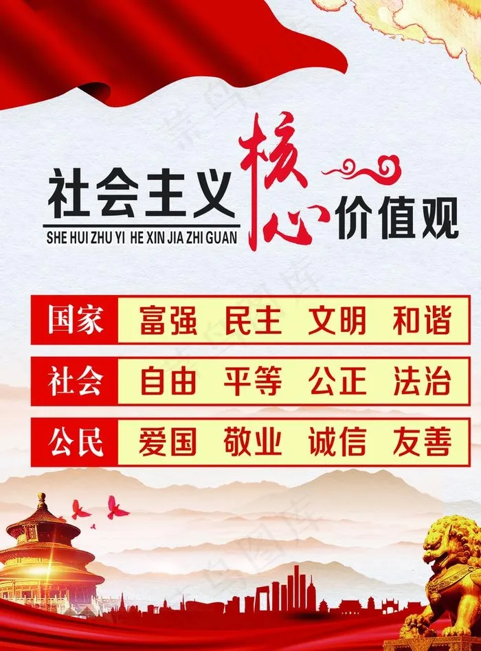 *核心价值观图片(2579X3346(DPI:50))psd模版下载