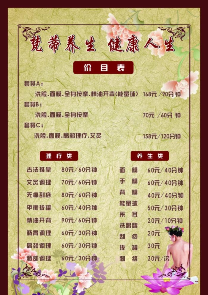 养生价目表图片(600X900)cdr矢量模版下载