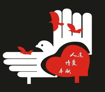 人道 博爱 奉献 人道博爱奉图片 人道 博爱 奉献 人道博爱奉图片