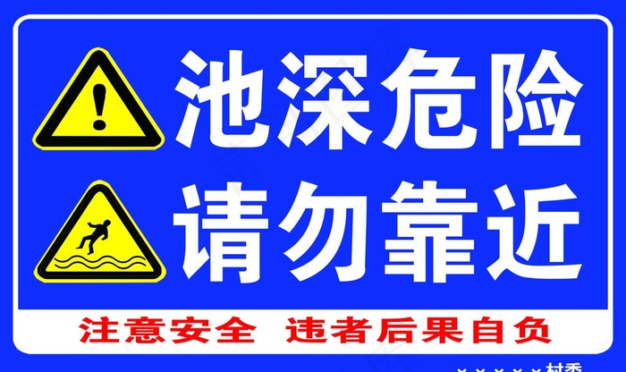 池深危险请勿靠近图片