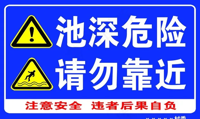 池深危险请勿靠近图片psd模版下载