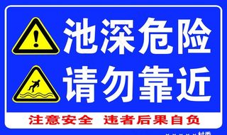 池深危险请勿靠近图片