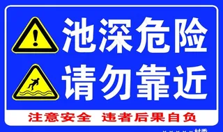 池深危险请勿靠近图片