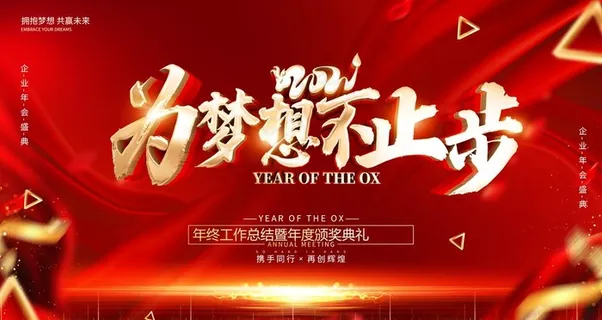 年会盛典图片 年会盛典图片