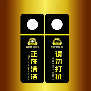 请勿打扰牌图片