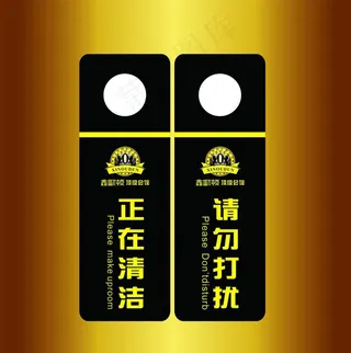 请勿打扰牌图片