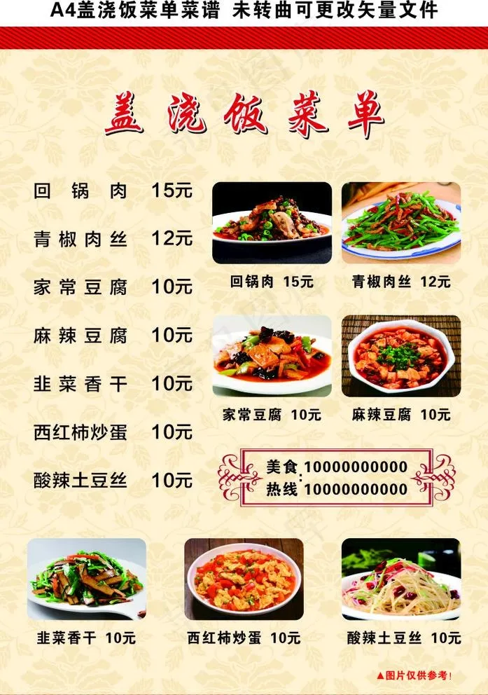 盖浇饭菜单图片cdr矢量模版下载