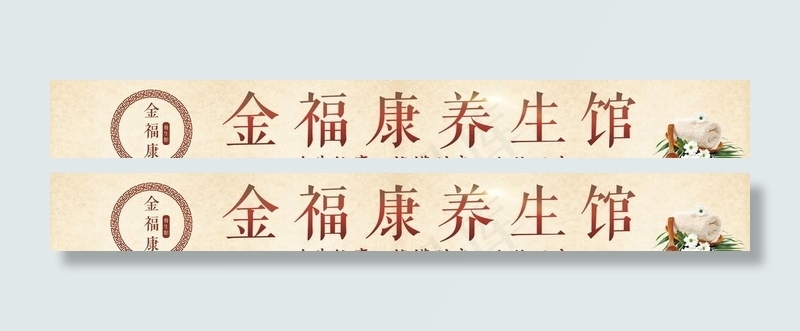 养生馆门头图片(9165X1305(DPI:38))psd模版下载