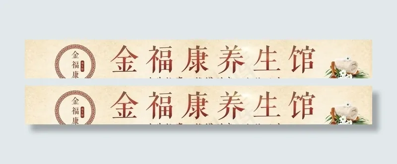 养生馆门头图片(9165X1305(DPI:38))psd模版下载