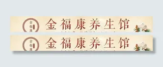 养生馆门头图片