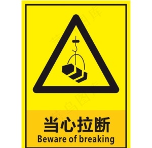 当心拉断图片